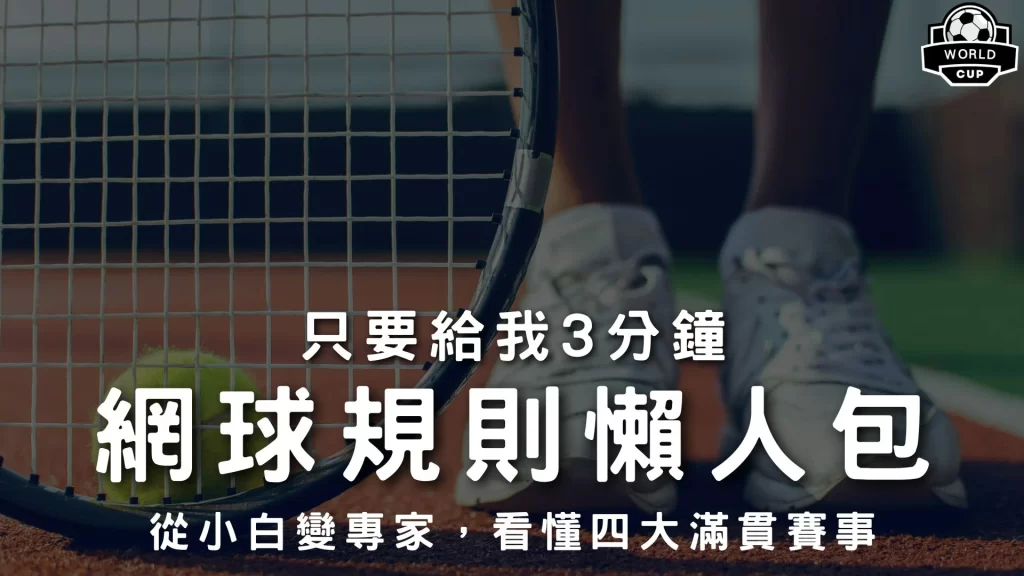 網球規則懶人包