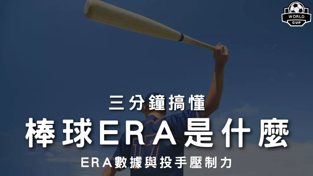 棒球ERA是什麼