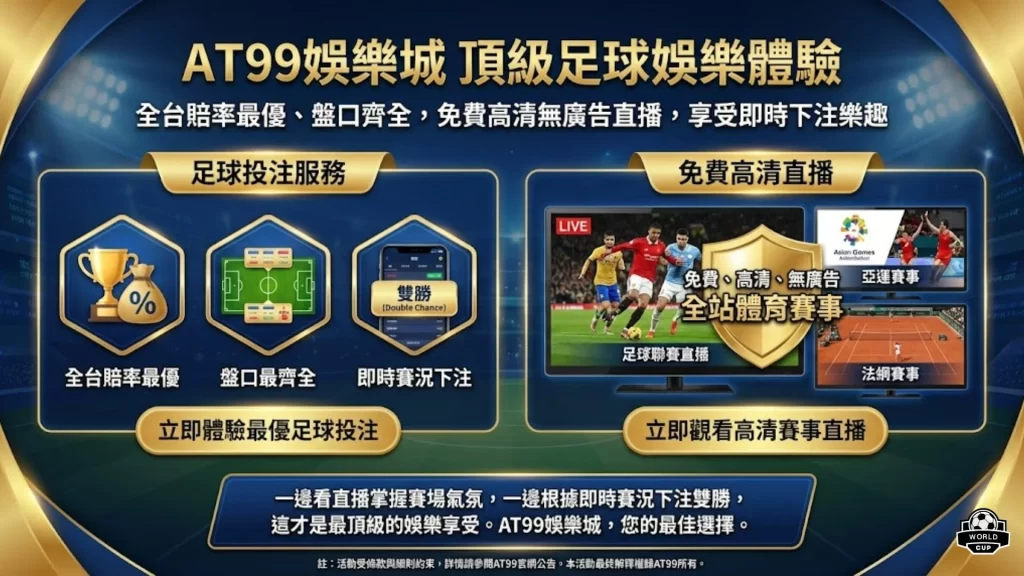 足球直播免費看