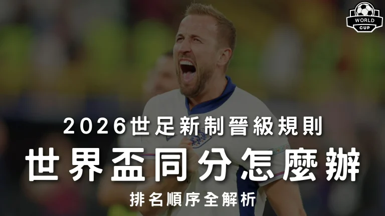 世界盃同分怎麼辦