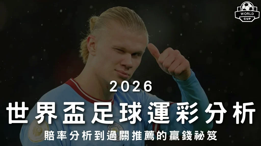 世界盃足球運彩分析