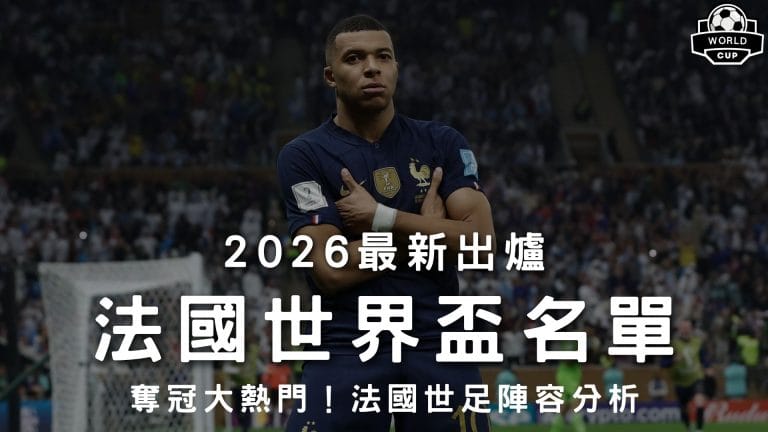 2026法國世界盃名單權威預報封面，完整收錄高盧雄雞法國國家足球隊陣容分析與最新世足賽程。