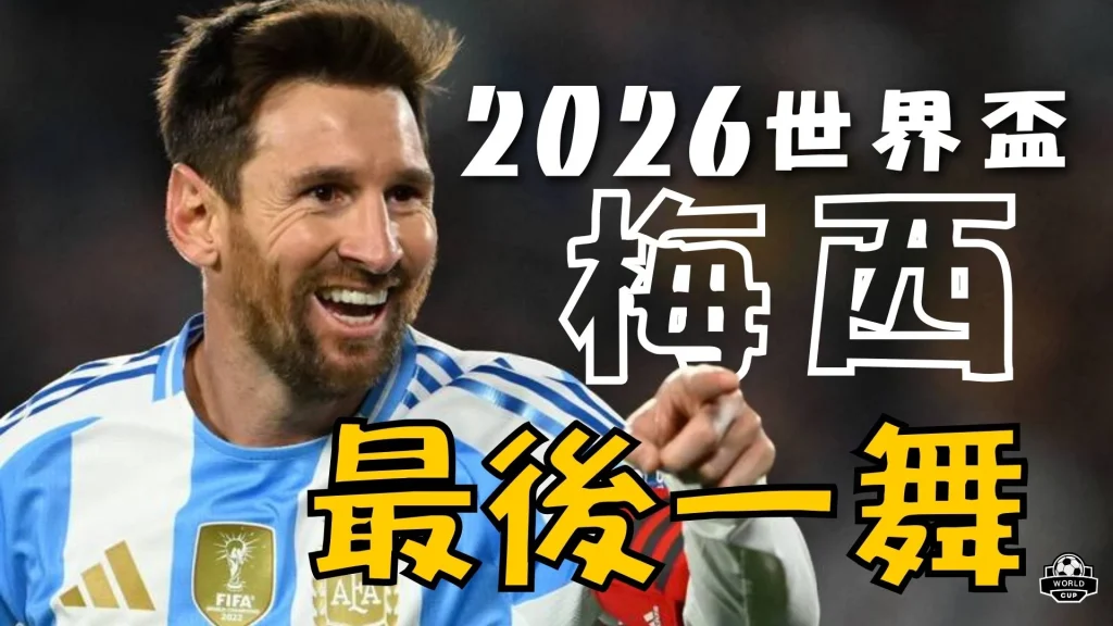 阿根廷國家足球隊靈魂核心梅西（Lionel Messi）賽場激情微笑、手指向前方特寫，象徵梅西最後一舞衝擊世界盃最高榮譽。