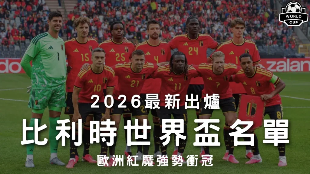 2026最新出爐比利時世界盃名單特輯封面，展示紅魔全隊身穿紅色戰袍合照，解析比利時國家足球隊 26 人主力戰力。