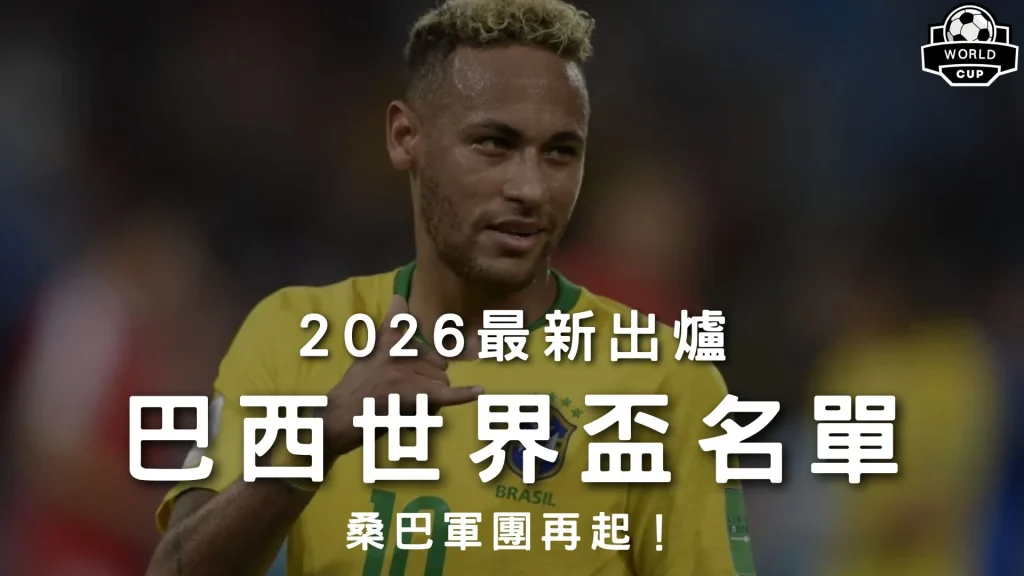 2026最新出爐巴西世界盃名單特輯封面，展示核心巨星內馬爾身穿黃綠戰袍微笑高光，解析森巴軍團26人名單。