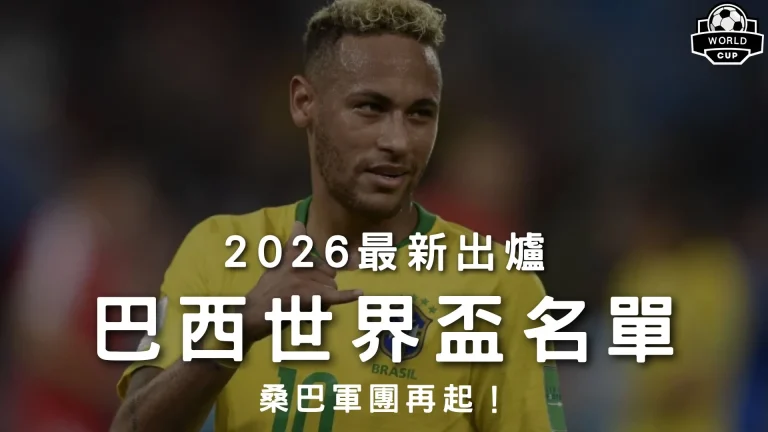 2026最新出爐巴西世界盃名單特輯封面，展示核心巨星內馬爾身穿黃綠戰袍微笑高光，解析森巴軍團26人名單。