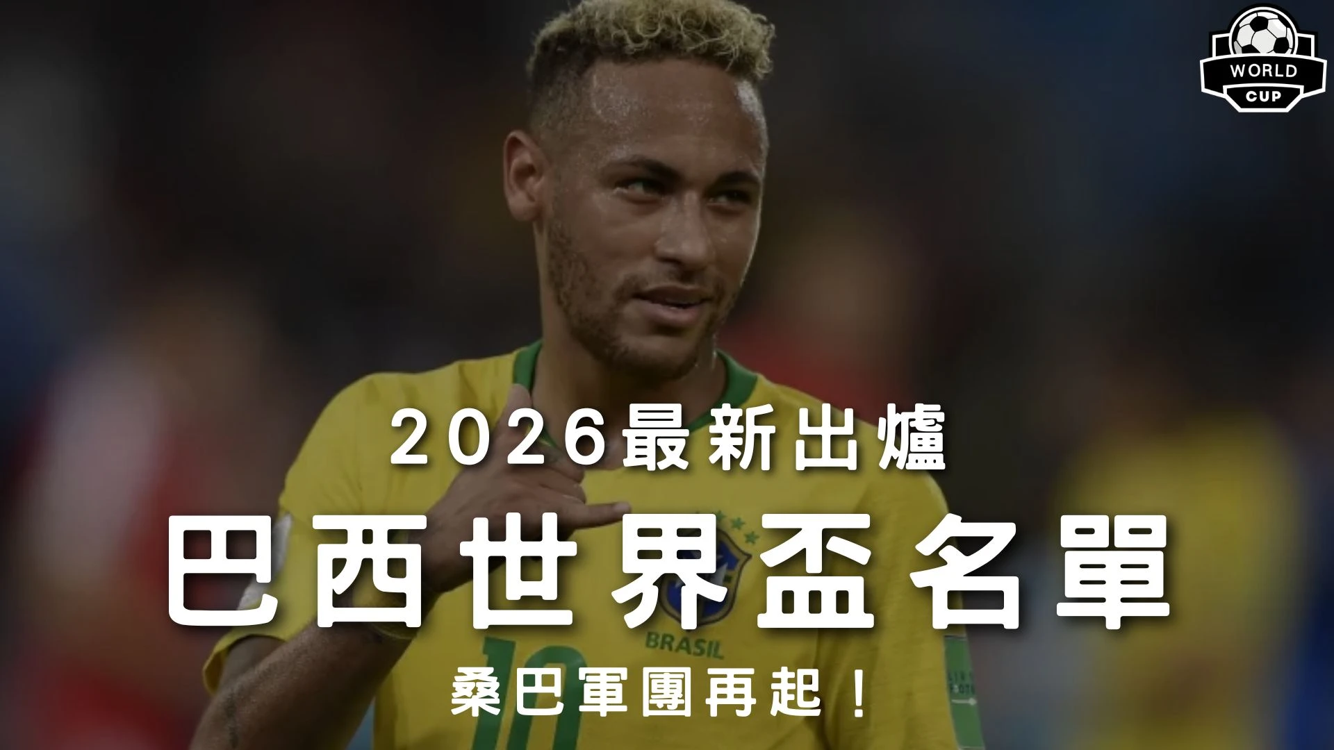 2026最新出爐巴西世界盃名單特輯封面，展示核心巨星內馬爾身穿黃綠戰袍微笑高光，解析森巴軍團26人名單。