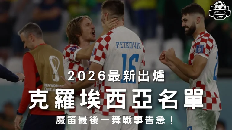 2026最新出爐克羅埃西亞世界盃名單特輯封面,展示大師莫德里奇與格瓦迪奧爾等主將賽場相擁慶功高光,解析格子軍團26人名單。
