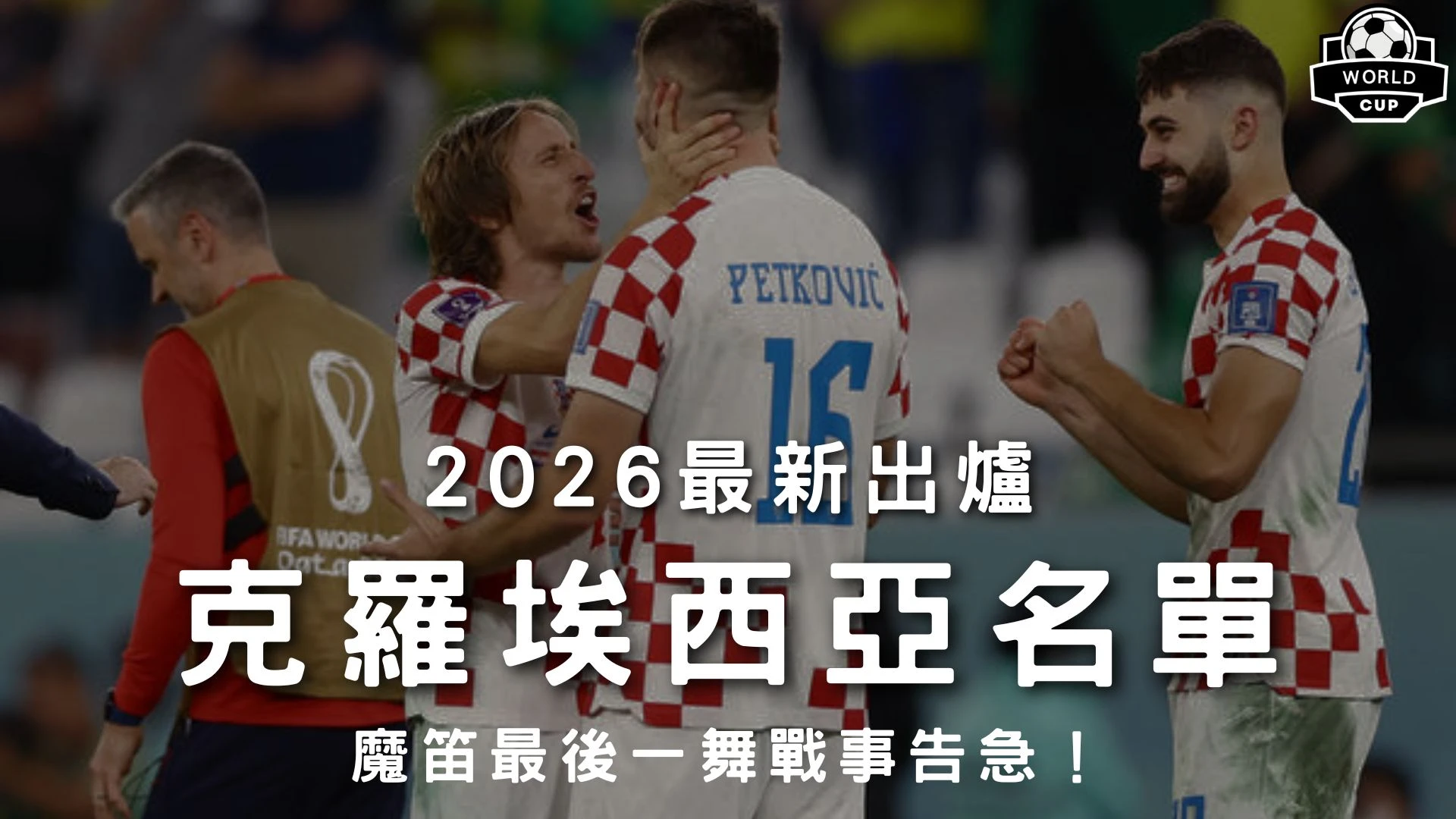 2026最新出爐克羅埃西亞世界盃名單特輯封面，展示大師莫德里奇與格瓦迪奧爾等主將賽場相擁慶功高光，解析格子軍團26人名單。
