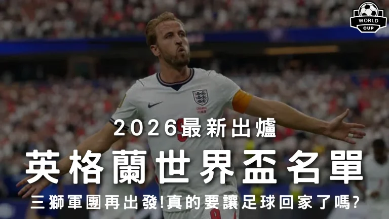 2026最新出爐英格蘭世界盃名單特輯封面，展示核心前鋒凱恩身穿白色戰袍與雙臂張開張口咆哮慶功高光，解析英格蘭隊26人名單戰力。