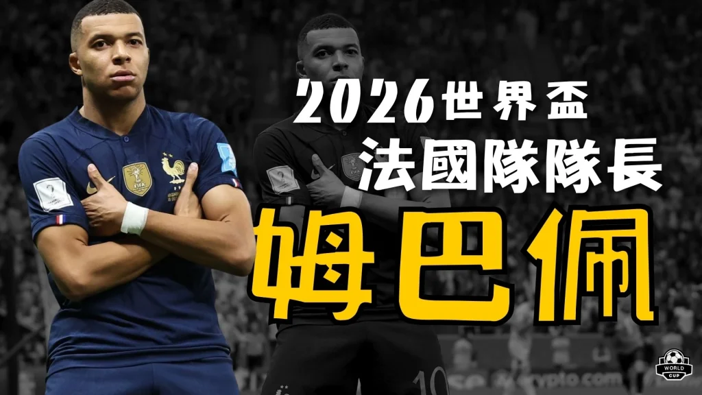 2026世界盃法國國家足球隊隊長姆巴佩（Kylian Mbappé）雙臂交叉激情特寫，展現衝擊世界盃最高榮譽的必勝決心。