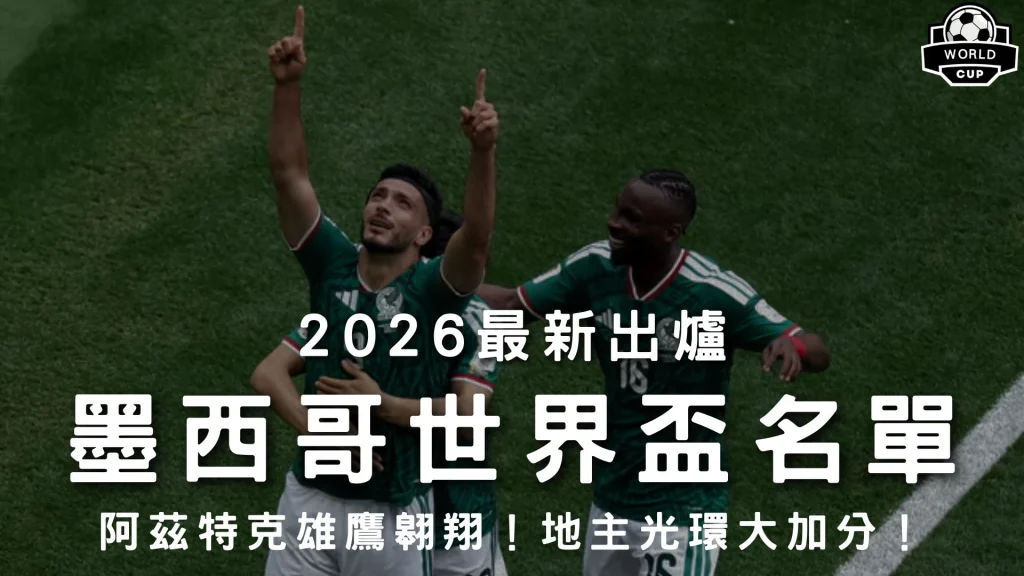 2026最新出爐墨西哥世界盃名單特輯封面，展示墨西哥國家足球隊主將身穿綠色戰袍雙指朝天激昂慶功畫面，解析阿茲特克雄鷹 26 人主力戰力。