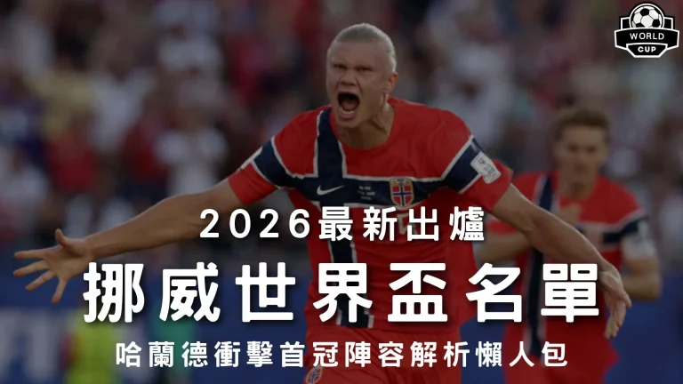 2026最新出爐挪威世界盃名單特輯封面，展示核心巨星哈蘭德激昂咆哮戰鬥視覺，解析挪威隊26人完整名單戰力。