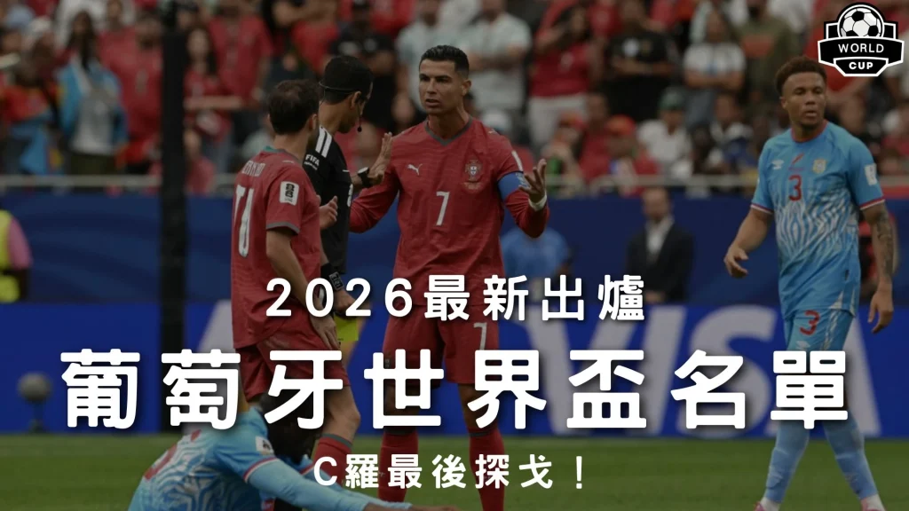 2026最新出爐葡萄牙世界盃名單特輯封面，展示傳奇巨星C羅身穿紅色戰袍與對手賽場對沖視覺，解析葡萄牙隊26人名單。