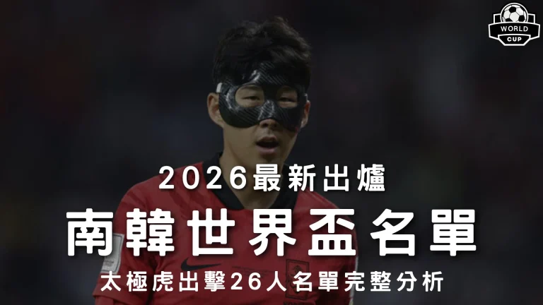 2026最新出爐南韓世界盃名單特輯封面,展示隊長孫興慜配戴黑色保護面具戰鬥視覺,解析太極虎26人名單戰力。