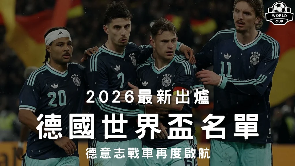 2026最新出爐德國世界盃名單特輯封面，展示德意志戰車核心中場戰鬥高光，解析德國隊26人名單戰力。