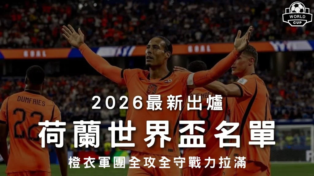 2026最新出爐荷蘭世界盃名單特輯封面，展示隊長范戴克身穿橘色戰袍雙臂高舉慶功視覺，解析荷蘭隊26人名單。