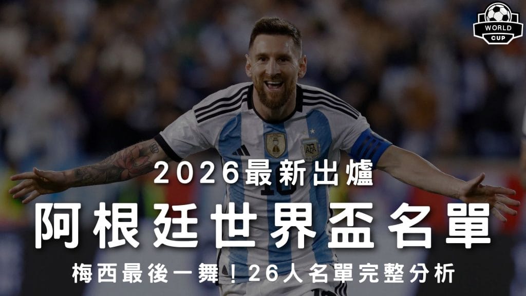 2026阿根廷世界盃名單權威預報封面，完整收錄26人球員大名單、梅西最後一舞戰力分析與最新世足賽程。